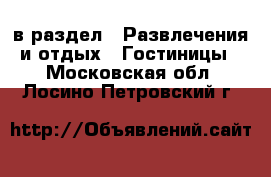  в раздел : Развлечения и отдых » Гостиницы . Московская обл.,Лосино-Петровский г.